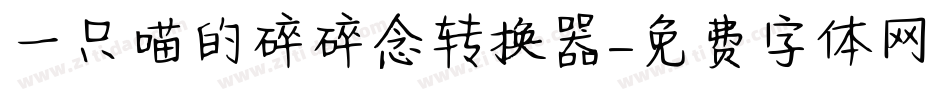 一只喵的碎碎念转换器字体转换