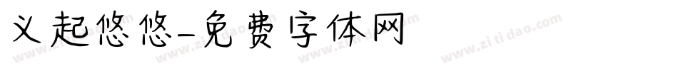 义起悠悠字体转换