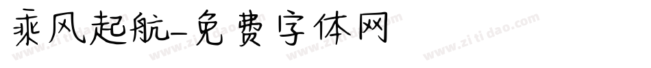 乘风起航字体转换