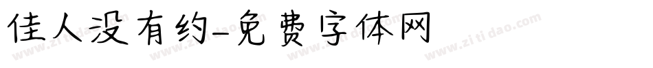 佳人没有约字体转换