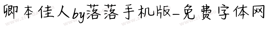 卿本佳人by落落手机版字体转换