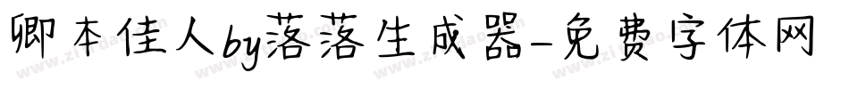 卿本佳人by落落生成器字体转换