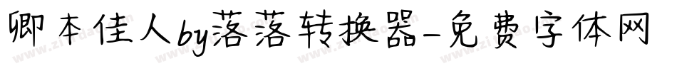 卿本佳人by落落转换器字体转换