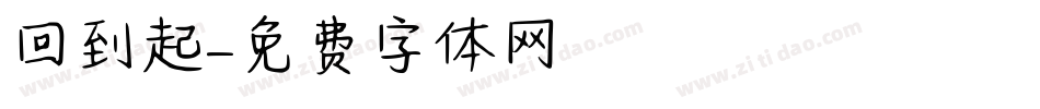 回到起點字体转换