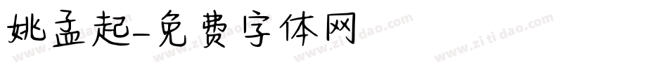 姚孟起字体转换