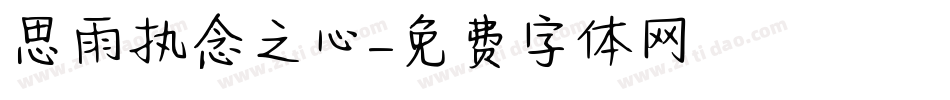 思雨执念之心字体转换