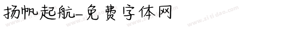 扬帆起航字体转换
