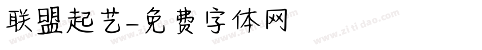 联盟起艺字体转换