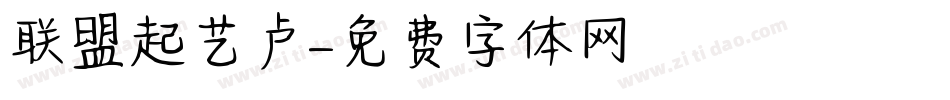 联盟起艺卢字体转换