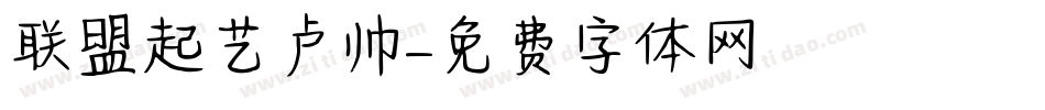 联盟起艺卢帅字体转换