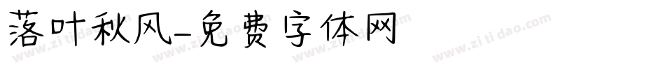 落叶秋风字体转换