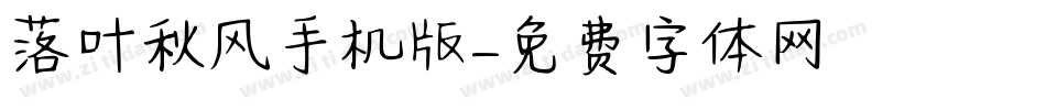 落叶秋风手机版字体转换