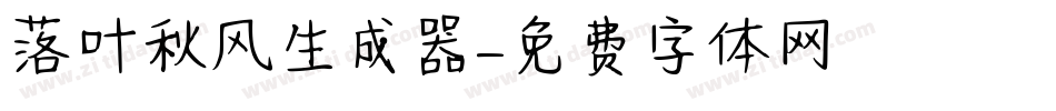 落叶秋风生成器字体转换