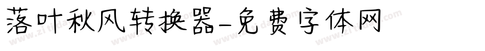 落叶秋风转换器字体转换
