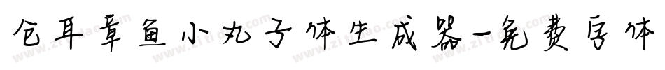 仓耳章鱼小丸子体生成器字体转换