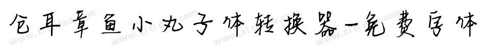仓耳章鱼小丸子体转换器字体转换