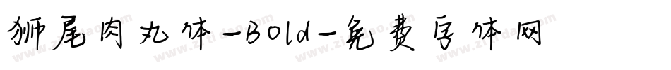 狮尾肉丸体-Bold字体转换