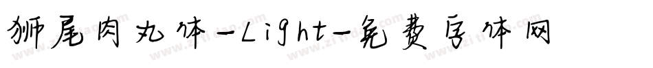 狮尾肉丸体-Light字体转换