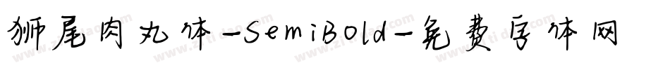 狮尾肉丸体-SemiBold字体转换