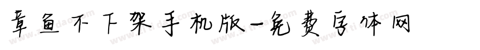 章鱼不下架手机版字体转换