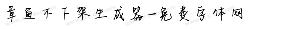 章鱼不下架生成器字体转换