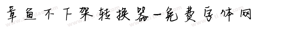 章鱼不下架转换器字体转换