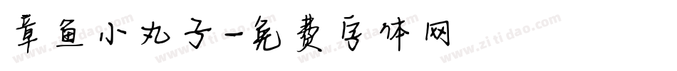 章鱼小丸子字体转换