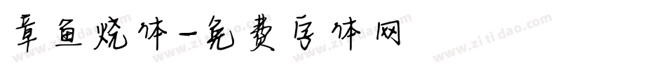 章鱼烧体字体转换