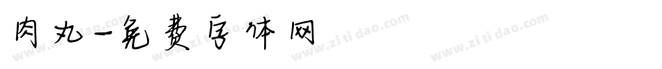 肉丸字体转换