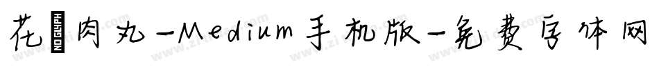 花園肉丸-Medium手机版字体转换