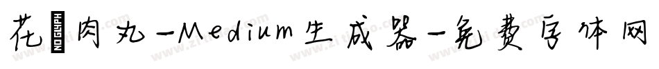 花園肉丸-Medium生成器字体转换