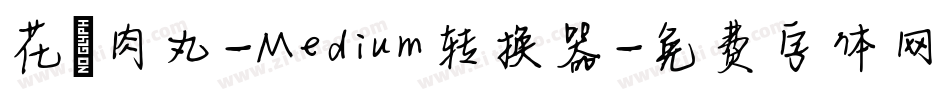 花園肉丸-Medium转换器字体转换