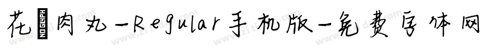 花園肉丸-Regular手机版字体转换