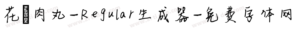 花園肉丸-Regular生成器字体转换