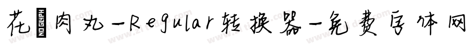 花園肉丸-Regular转换器字体转换