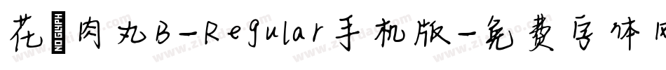 花園肉丸B-Regular手机版字体转换