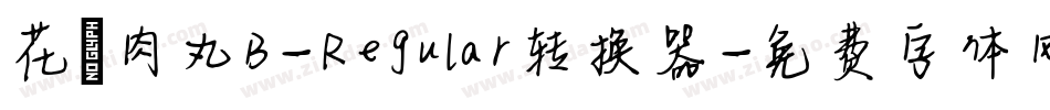 花園肉丸B-Regular转换器字体转换