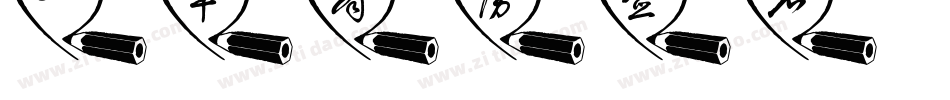 一笔商务签名字体转换