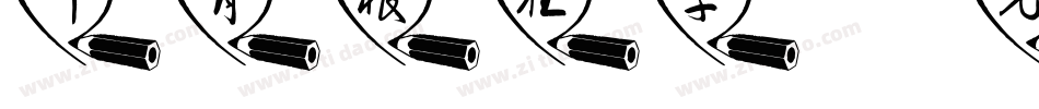 叶有根狂草字体转换