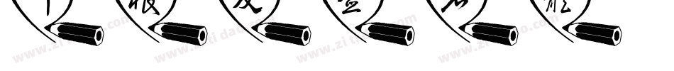 叶根友签名体字体转换