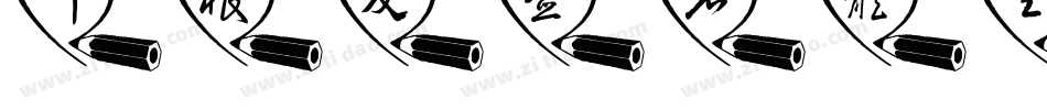叶根友签名体生成器字体转换