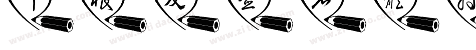 叶根友签名体转换器字体转换
