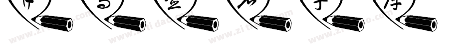 手写签名字库字体转换