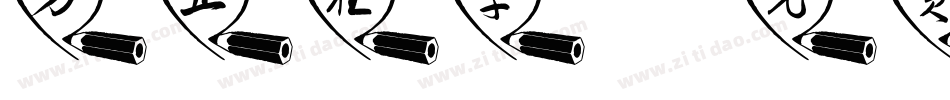 方正狂草字体转换
