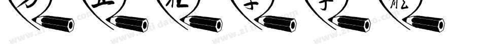 方正狂草字体字体转换