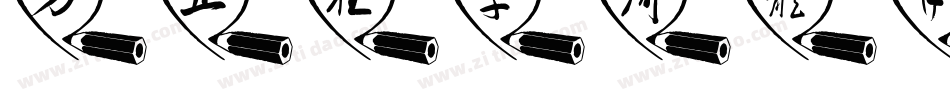 方正狂草简体手机版字体转换