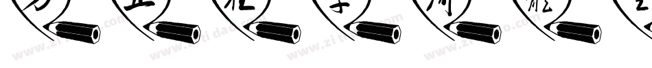方正狂草简体生成器字体转换
