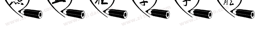 热血狂草字体字体转换