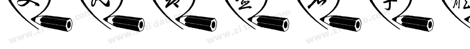 父亲节签名字体字体转换