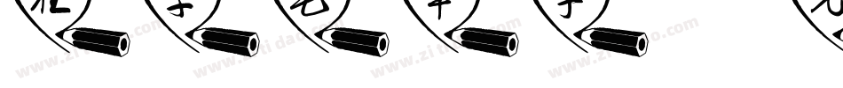 狂草毛笔字字体转换